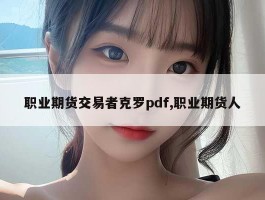 职业期货交易者克罗pdf,职业期货人