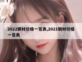 2022钢材价格一览表,2021钢材价格一览表