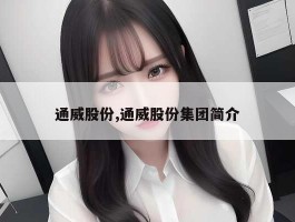 通威股份,通威股份集团简介