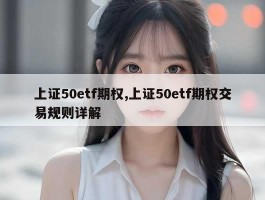 上证50etf期权,上证50etf期权交易规则详解