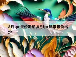 8月lpr报价出炉,8月lpr利率报价出炉