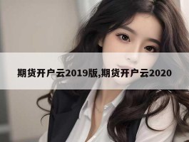 期货开户云2019版,期货开户云2020