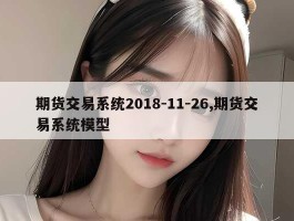 期货交易系统2018-11-26,期货交易系统模型