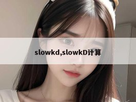 slowkd,slowkD计算