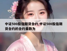 中证500股指期货合约,中证500股指期货合约的合约乘数为