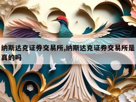 纳斯达克证券交易所,纳斯达克证券交易所是真的吗