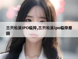 三只松鼠IPO临停,三只松鼠ipo临停原因