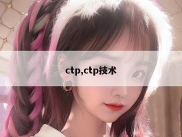 ctp,ctp技术