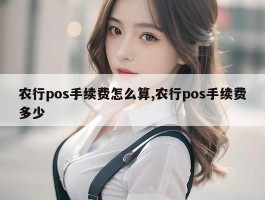 农行pos手续费怎么算,农行pos手续费多少