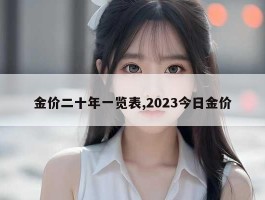 金价二十年一览表,2023今日金价