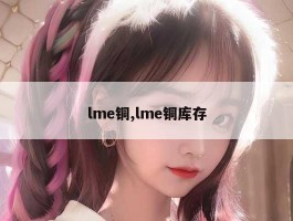 lme铜,lme铜库存