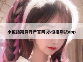 小恒指期货开户官网,小恒指期货app