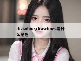 drawline,drawlines是什么意思