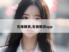 先锋期货,先锋期货app