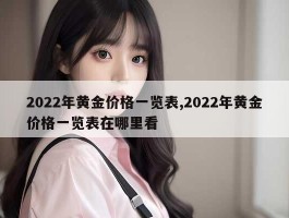 2022年黄金价格一览表,2022年黄金价格一览表在哪里看