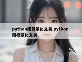 python期货量化交易,python 期权量化交易