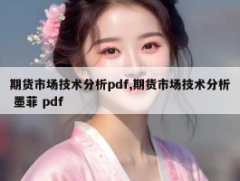 期货市场技术分析pdf,期货市场技术分析 墨菲 pdf