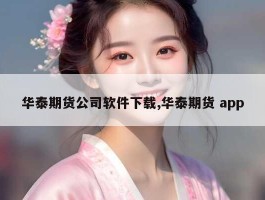 华泰期货公司软件下载,华泰期货 app