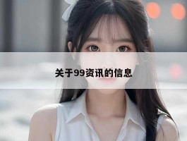 关于99资讯的信息