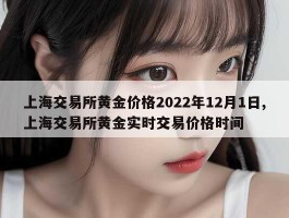 上海交易所黄金价格2022年12月1日,上海交易所黄金实时交易价格时间