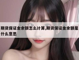 期货保证金余额怎么计算,期货保证金余额是什么意思