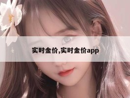 实时金价,实时金价app