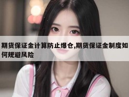 期货保证金计算防止爆仓,期货保证金制度如何规避风险