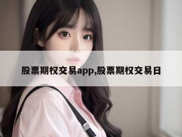 股票期权交易app,股票期权交易日