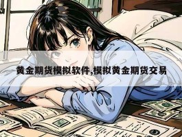 黄金期货模拟软件,模拟黄金期货交易