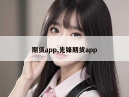 期货app,先锋期货app