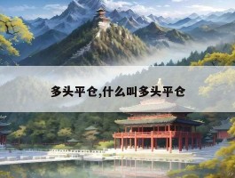 多头平仓,什么叫多头平仓