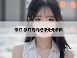 修订,修订后的纪律处分条例