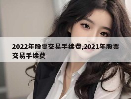 2022年股票交易手续费,2021年股票交易手续费