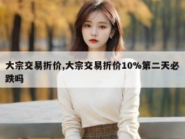 大宗交易折价,大宗交易折价10%第二天必跌吗