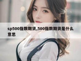 sp500指数期货,500指数期货是什么意思