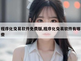 程序化交易软件免费版,程序化交易软件有哪些