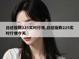 日经指数225实时行情,日经指数225实时行情今天