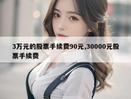 3万元的股票手续费90元,30000元股票手续费