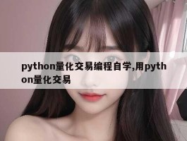 python量化交易编程自学,用python量化交易