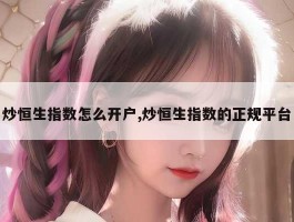 炒恒生指数怎么开户,炒恒生指数的正规平台
