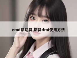 emd法期货,期货dmi使用方法