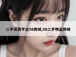 二手交易平台58同城,58二手物品同城