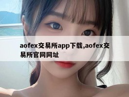 aofex交易所app下载,aofex交易所官网网址