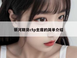 银河期货ctp主席的简单介绍