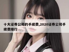 十大证券公司的手续费,2020证券公司手续费排行