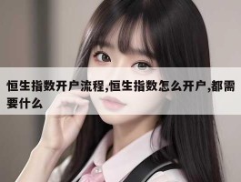 恒生指数开户流程,恒生指数怎么开户,都需要什么
