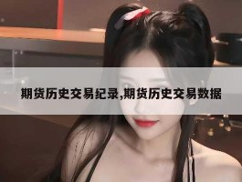 期货历史交易纪录,期货历史交易数据