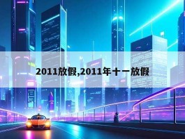 2011放假,2011年十一放假