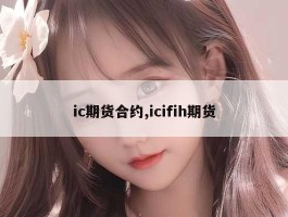 ic期货合约,icifih期货