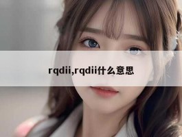 rqdii,rqdii什么意思